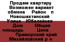 Продам квартиру. Возможен вариант обмена. › Район ­ п. Новошахтинский › Улица ­ Юбилейная › Дом ­ 5 › Общая площадь ­ 56 › Цена ­ 1 500 000 - Приморский край, Михайловский р-н, Новошахтинский пгт Недвижимость » Квартиры продажа   